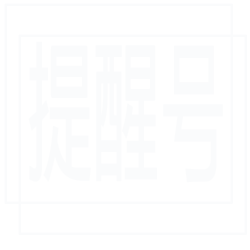 提醒你